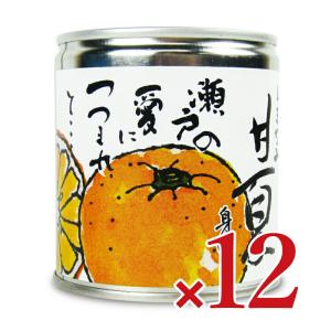 しまなみ 甘夏 缶詰 295g × 12缶  [グリップコーポレイション]｜tsutsu-uraura