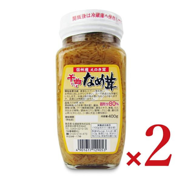 信濃産業 千曲なめ茸 400ｇ × 2本 爆買