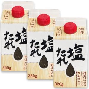 創味 塩たれ 320g  × 3個 創味食品｜tsutsu-uraura