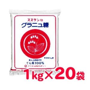 スズラン印 グラニュ糖 1kg×20袋 日本甜菜製糖｜tsutsu-uraura