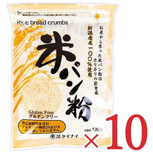 タイナイ 新潟産 米パン粉 120g × 10袋