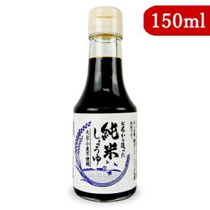 醤油 しょうゆ 大正屋醤油 お米から造った純米しょうゆ 150ml｜tsutsu-uraura