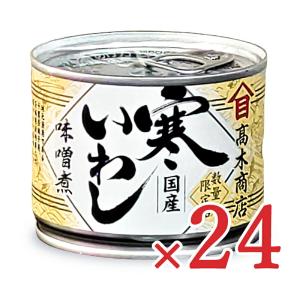 缶詰 イワシ缶詰 24缶 缶詰め 高木商店 寒いわし みそ煮 190g×24個 缶詰 ケース販売｜tsutsu-uraura