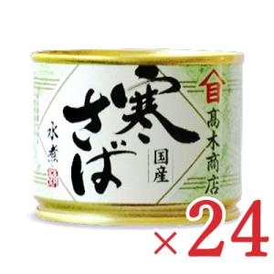高木商店 寒さば水煮(鯖缶) 190g × 24個 ケース販売