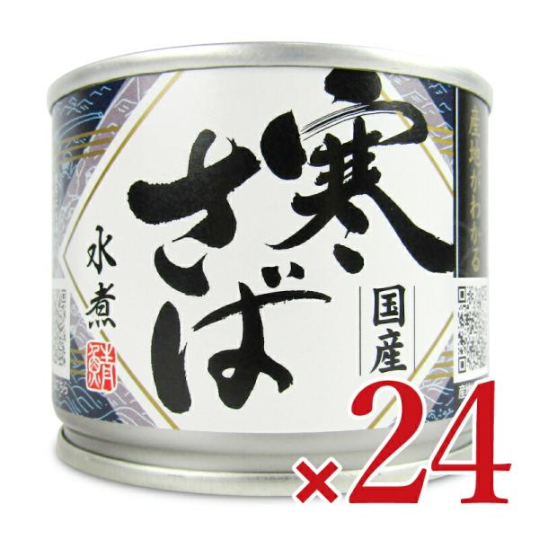 高木商店 産地がわかる寒さば 水煮 190g×24個 ケース販売