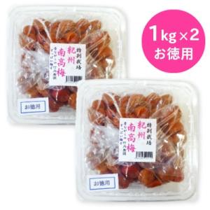 竹内農園 紀州南高梅 「特別栽培 梅干」 訳あり お徳用 1kg × 2個