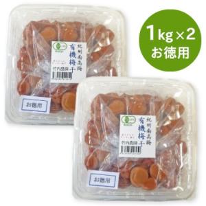 訳あり 竹内農園 紀州南高梅 「有機梅干」 お徳用 1kg × 2個