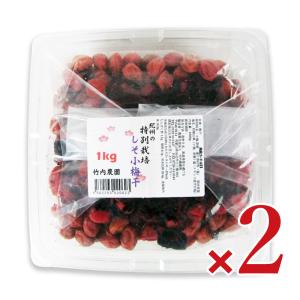 竹内農園 特別栽培梅使用 しそ小梅干 1kg × 2個