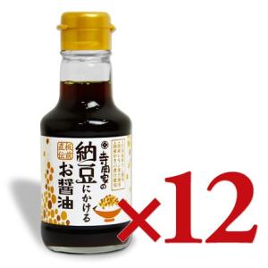醤油 だし醤油 しょうゆ 納豆 寺岡家の納豆にかけるお醤油 150ml×12本 寺岡有機醸造