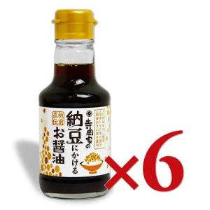 醤油 だし醤油 しょうゆ 納豆 寺岡家の納豆にかけるお醤油 150ml×6本 寺岡有機醸造