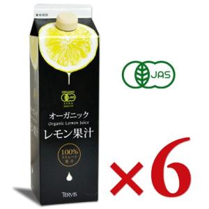テルヴィス 有機レモン果汁 1000ml × 6本　有機JAS