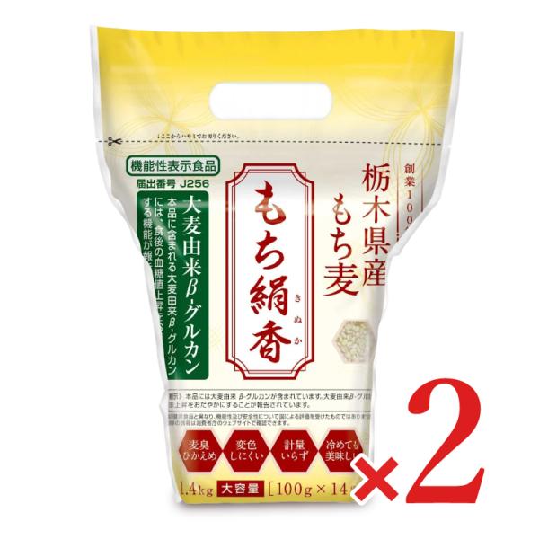 国産もち麦 もち絹香 100g×14P × 2袋 勅使川原精麦所