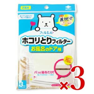 東洋アルミ ホコリとりフィルター お風呂のドア用 3枚入り × 3袋