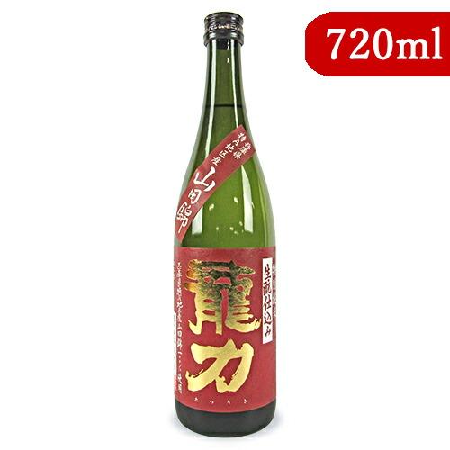 本田商店 龍力 特別純米 生もと仕込み 720ml 山田錦100％