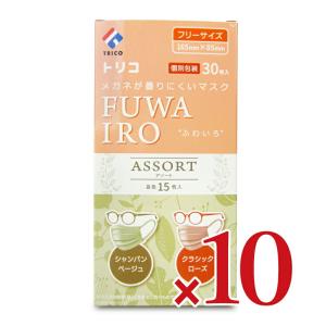 TRICO トリコ メガネが曇りにくいマスク FUWAIRO 2色アソート 30枚 × 10箱｜にっぽん津々浦々