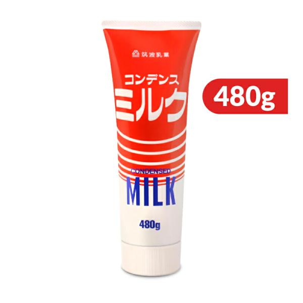 筑波乳業 コンデンスミルク 480g