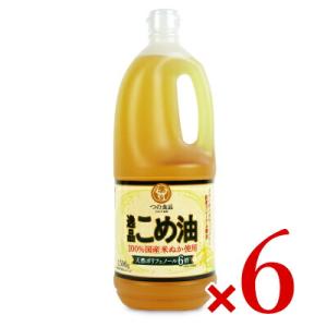 米油 こめ油 築野食品工業 逸品こめ油 1500g × 6本 栄養機能食品 ビタミンE｜tsutsu-uraura