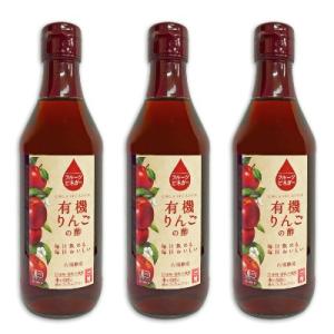 内堀醸造 フルーツビネガー 有機りんごの酢 360ml × 3本 有機JAS
