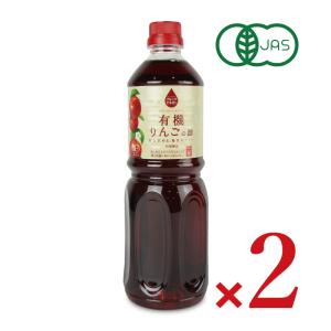 内堀醸造 フルーツビネガー 有機りんごの酢 1L  1000ml × 2本 有機JAS｜tsutsu-uraura