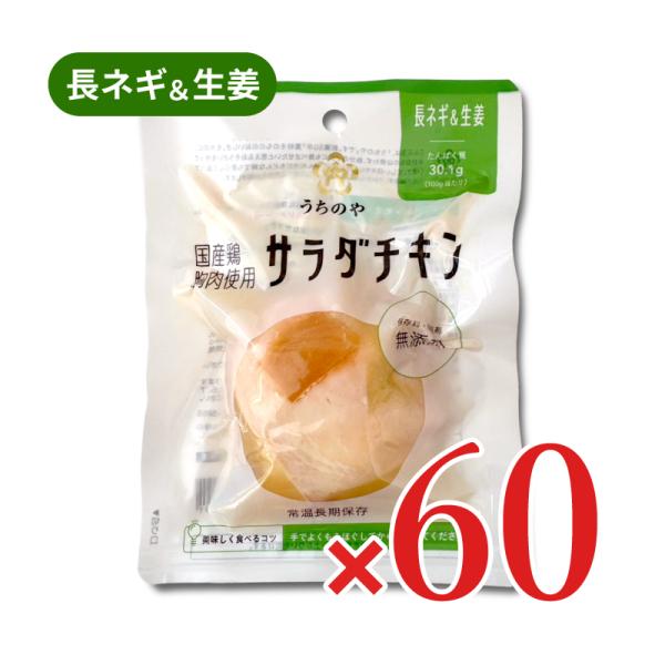ウチノ うちのや 国産鶏 サラダチキン 長ネギ＆生姜 100g × 60個セット