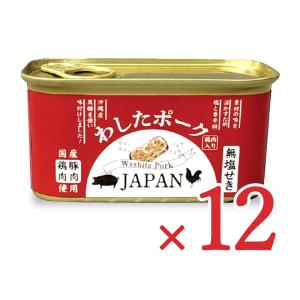缶詰 おつまみ 缶詰め わしたポーク ランチョンミート 肉 お肉 わしたポークJAPAN 200g×12個 ケース販売｜tsutsu-uraura