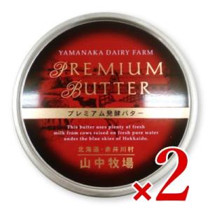 山中牧場 プレミアム発酵バター 赤色 缶 200g × 2個