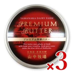 山中牧場 プレミアム発酵バター 赤色 缶 200g × 3個