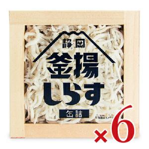 缶詰 おつまみ 缶詰め ご飯のお供 山梨罐詰 静岡釜揚しらす缶詰 40g×6個｜tsutsu-uraura