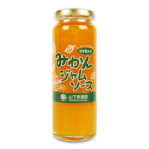 山下果樹園 みかんジャムソース 235g