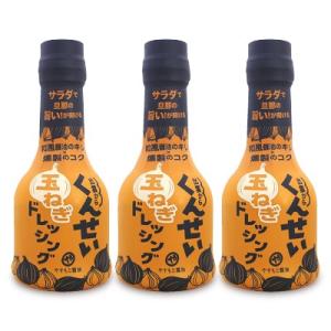 やすもと醤油 くんせい玉ねぎドレッシング 210ml × 3個  安本産業