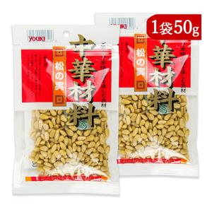 ユウキ食品 松の実 50g × 2袋｜tsutsu-uraura