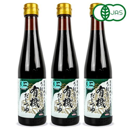 弓削多醤油 有機だしつゆ 300ml × 3本 有機JAS 国産有機丸大豆醤油使用