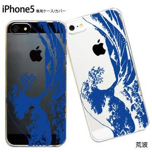 iPhone5s/iPhone5 ケース【和柄 荒波 葛飾北斎】カバー スマホケース