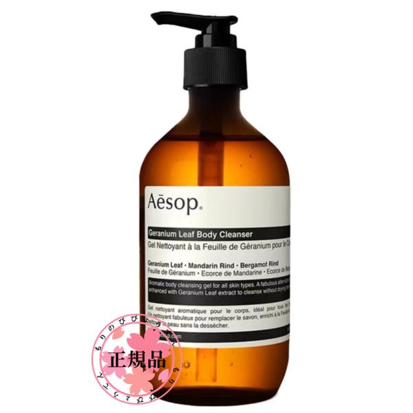 AESOP イソップ ゼラニウム ボディクレンザー 500mL