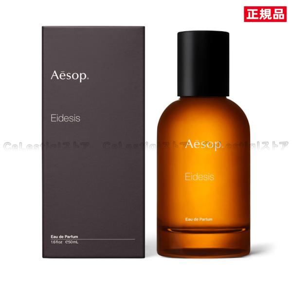 AESOP イソップ イーディシス Eidesis EDP 50ML 香水 フレグランス