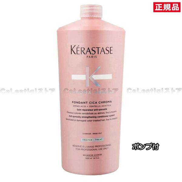 KERASTASE ケラスターゼ CA クロマアブソリュ フォンダン シカ クロマ 1000ml