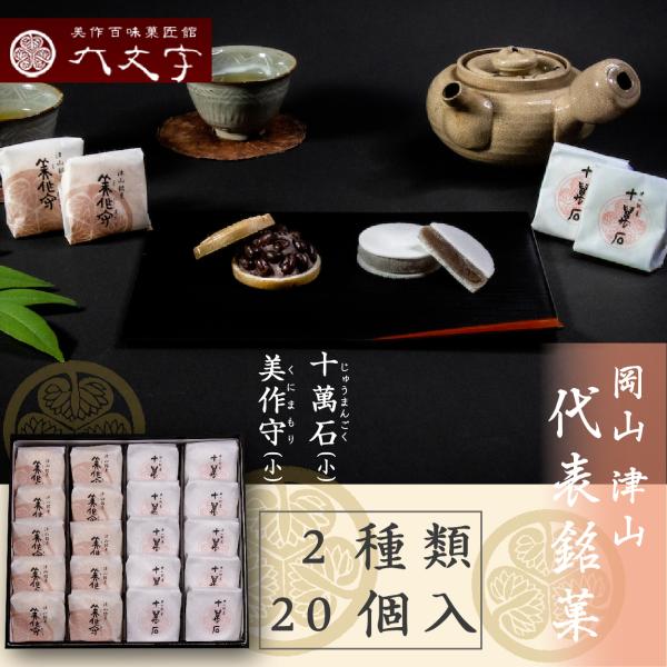 【十萬石(小) 美作守(小) 2種20個入】岡山津山代表銘菓。