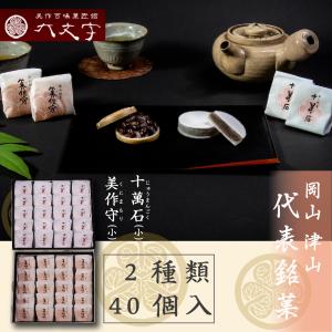十萬石 美作守 2種22個入】全国菓子大博覧会 2008年金賞 中小企業庁