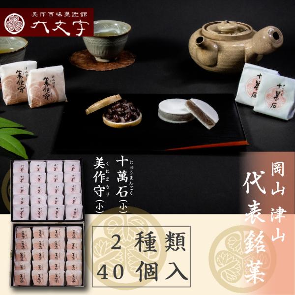【十萬石(小) 美作守(小) 2種40個入】岡山津山代表銘菓。