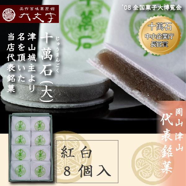 【十萬石 8個入】全国菓子大博覧会 1998年 会長賞受賞 2008年中小企業庁長官賞受賞。 岡山津...