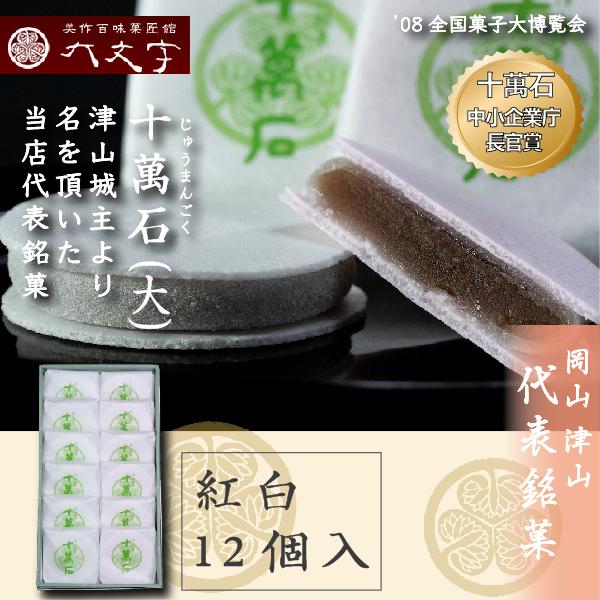 【十萬石 12個入】全国菓子大博覧会 1998年 会長賞受賞 2008年中小企業庁長官賞受賞。 岡山...
