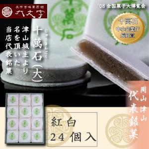 【十萬石 24個入】全国菓子大博覧会 1998年 会長賞受賞 2008年中小企業庁長官賞受賞。 岡山津山代表銘菓。｜tsuyama-daimonji