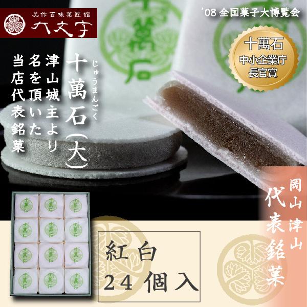 【十萬石 24個入】全国菓子大博覧会 1998年 会長賞受賞 2008年中小企業庁長官賞受賞。 岡山...