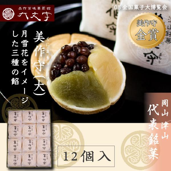 【美作守 12個入】2002年 2008年全国菓子大博覧会 金賞受賞。 岡山津山代表銘菓。