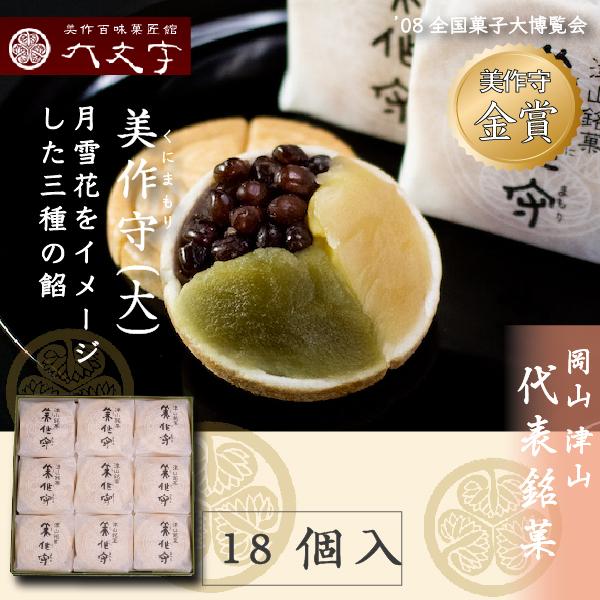 【美作守 18個入】2002年 2008年全国菓子大博覧会 金賞受賞。 岡山津山代表銘菓。