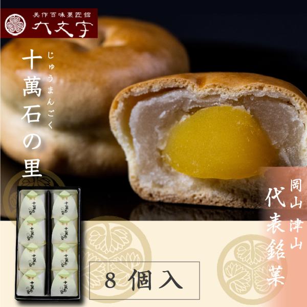 【十萬石の里_8個入】