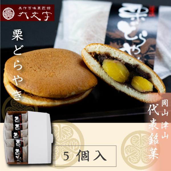 【栗どら焼き_5個入】
