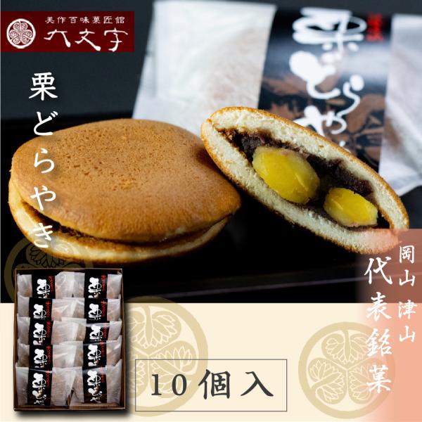 【栗どら焼き_10個入】