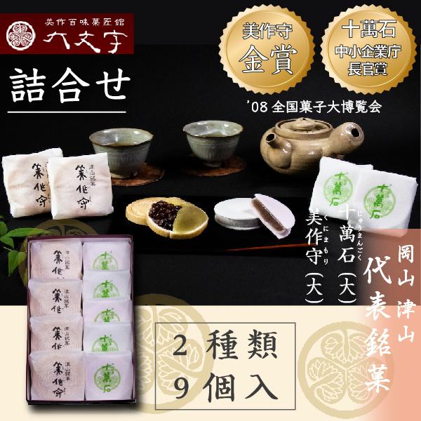 【十萬石 美作守 2種9個入】全国菓子大博覧会  2008年金賞  中小企業庁長官賞受賞。 岡山津山...