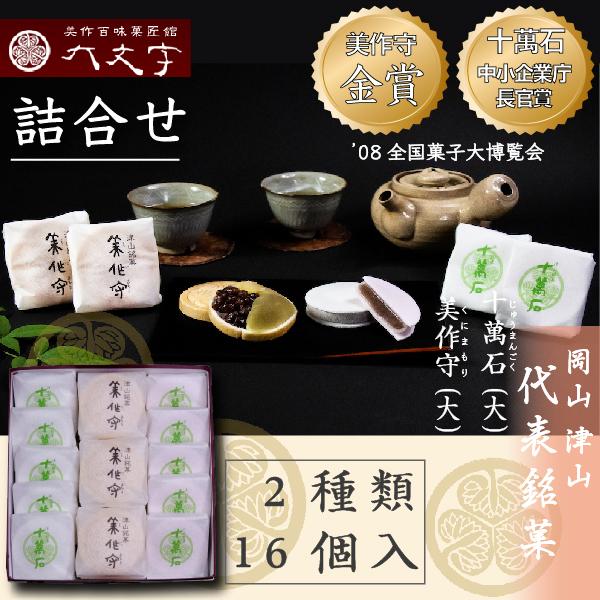 【十萬石 美作守 2種16個入】全国菓子大博覧会  2008年金賞  中小企業庁長官賞受賞。 岡山津...